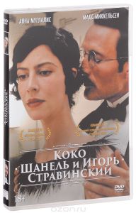 Коко Шанель и Игорь Стравинский