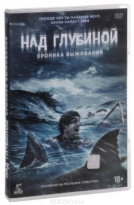 Над глубиной: Хроника выживания