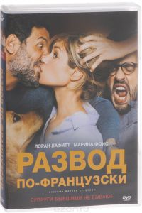 Развод по-французски