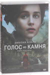Голос из камня