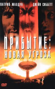 Прибытие: Новая угроза