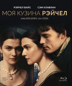 Моя кузина Рэйчел