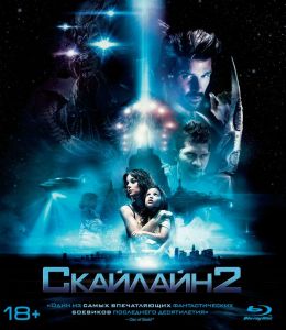 Скайлайн 2