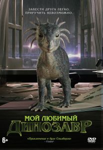 Мой любимый динозавр