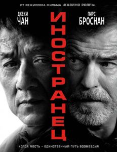 Иностранец