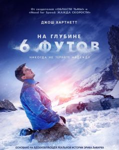 На глубине шести футов