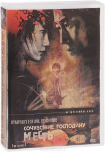 Сочувствие господину Месть