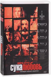 Сука любовь