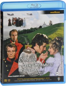 Звезда пленительного счастья