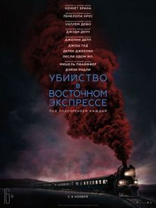 Убийство в Восточном экспрессе