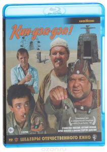 Кин-дза-дза!