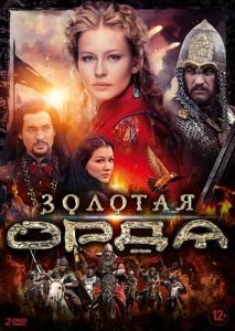 Золота Орда: Сезон 1