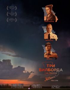 Три билборда на границе Эббинга, Миссури