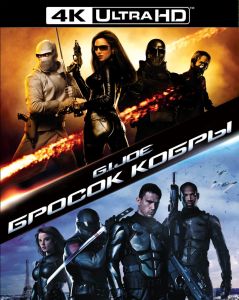 G.I. Joe: Бросок кобры