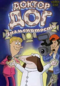 Доктор Дог: Знаменитость