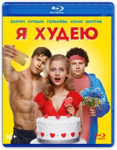 Я худею
