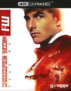 Миссия: невыполнима