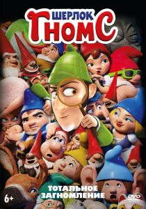 Шерлок Гномс