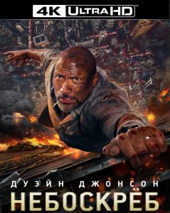 Небоскреб