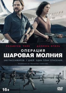 Операция Шаровая молния