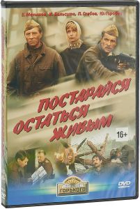 Постарайся остаться живым