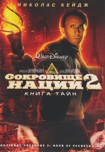 Сокровище нации 2: Книга тайн